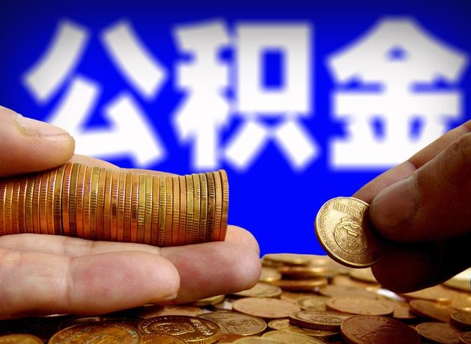 公积金有单边的吗-桂平公积金代办平台